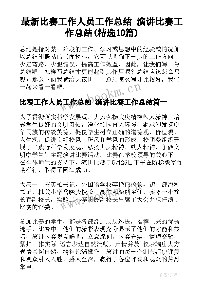 最新比赛工作人员工作总结 演讲比赛工作总结(精选10篇)