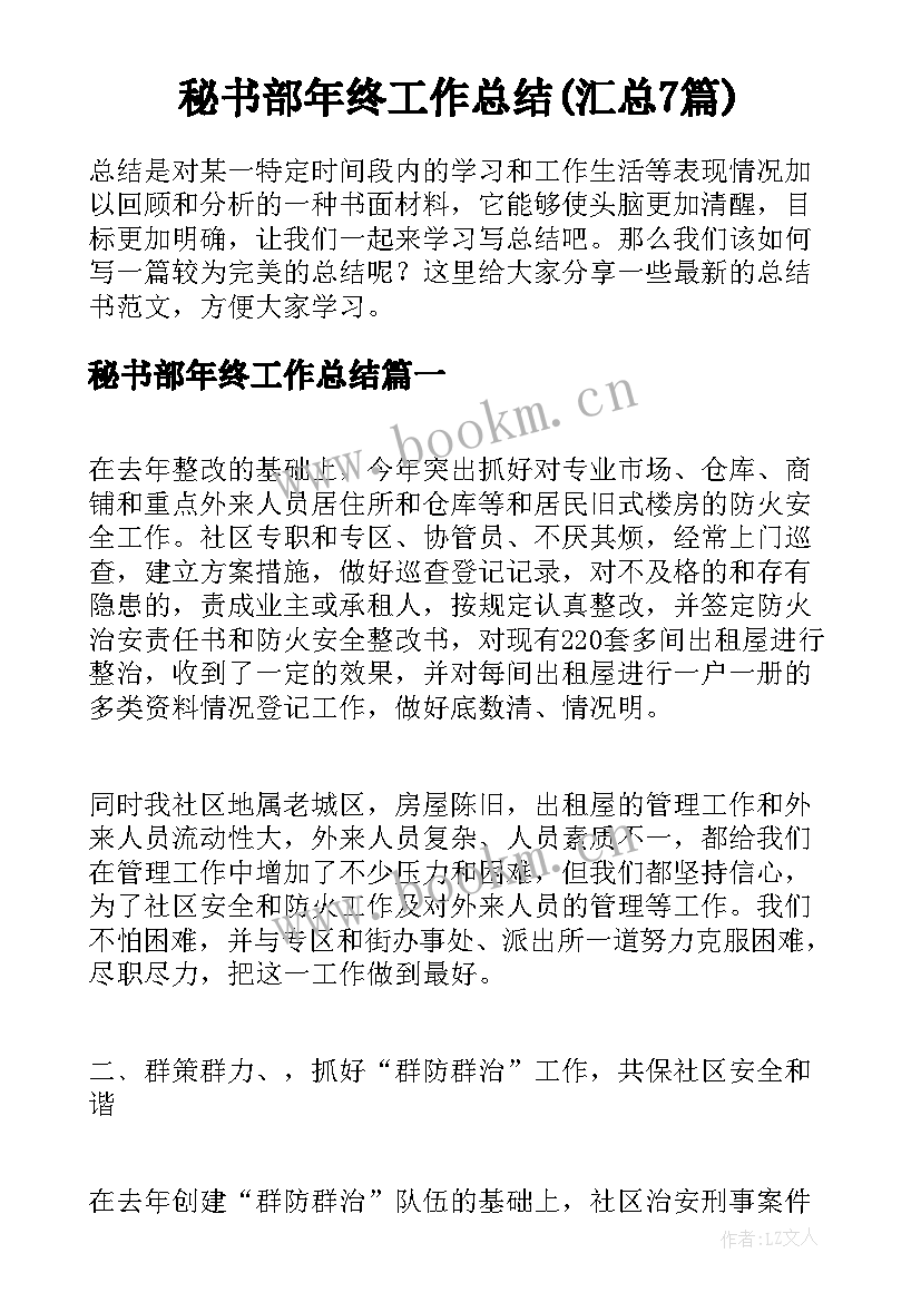 秘书部年终工作总结(汇总7篇)