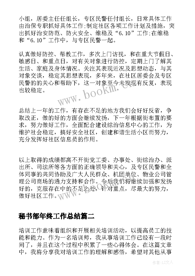 秘书部年终工作总结(汇总7篇)