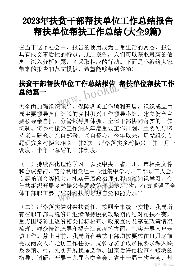 2023年扶贫干部帮扶单位工作总结报告 帮扶单位帮扶工作总结(大全9篇)