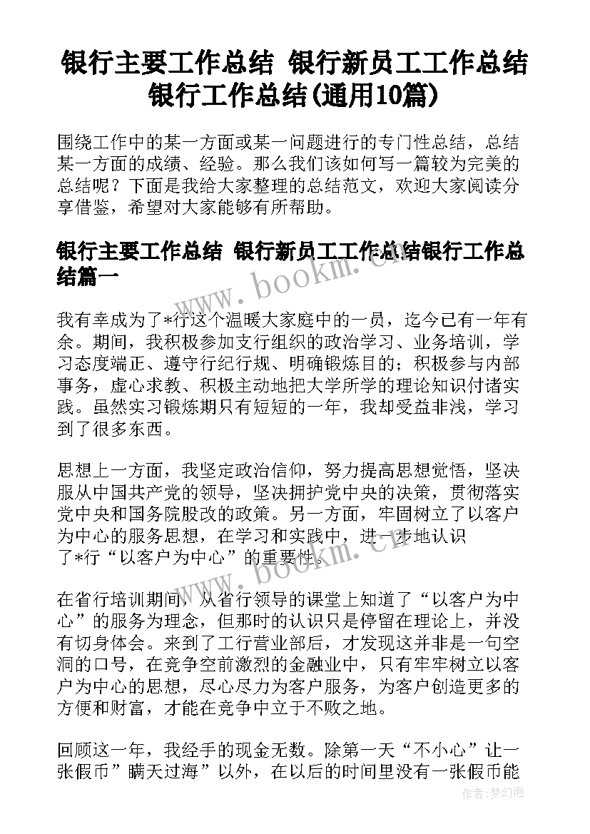 银行主要工作总结 银行新员工工作总结银行工作总结(通用10篇)