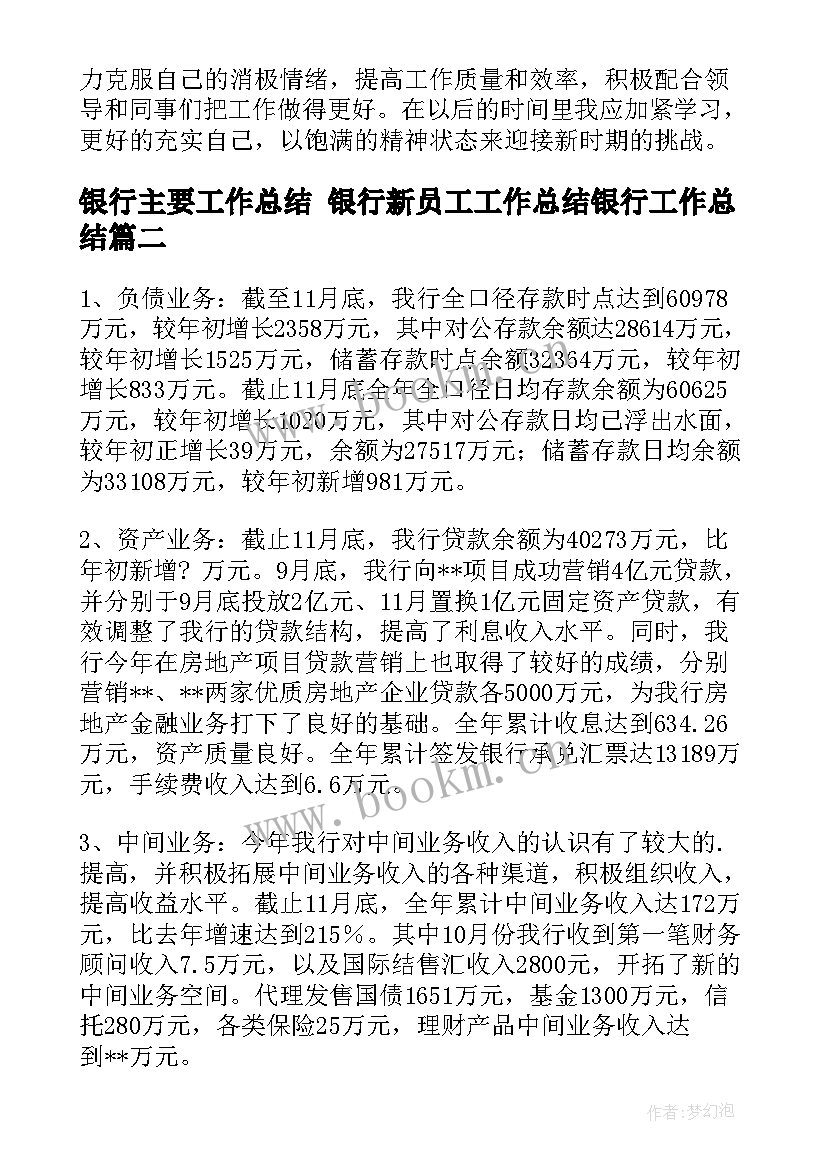 银行主要工作总结 银行新员工工作总结银行工作总结(通用10篇)