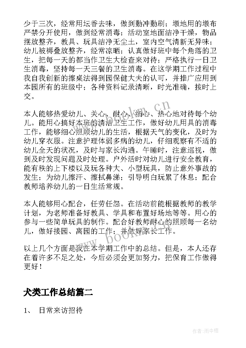 2023年犬类工作总结(通用7篇)