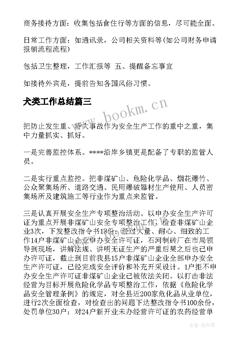 2023年犬类工作总结(通用7篇)