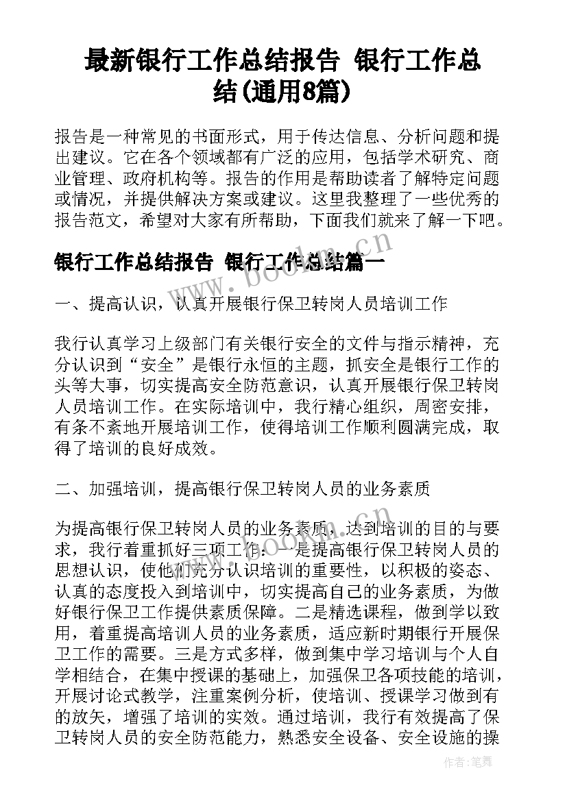 最新银行工作总结报告 银行工作总结(通用8篇)