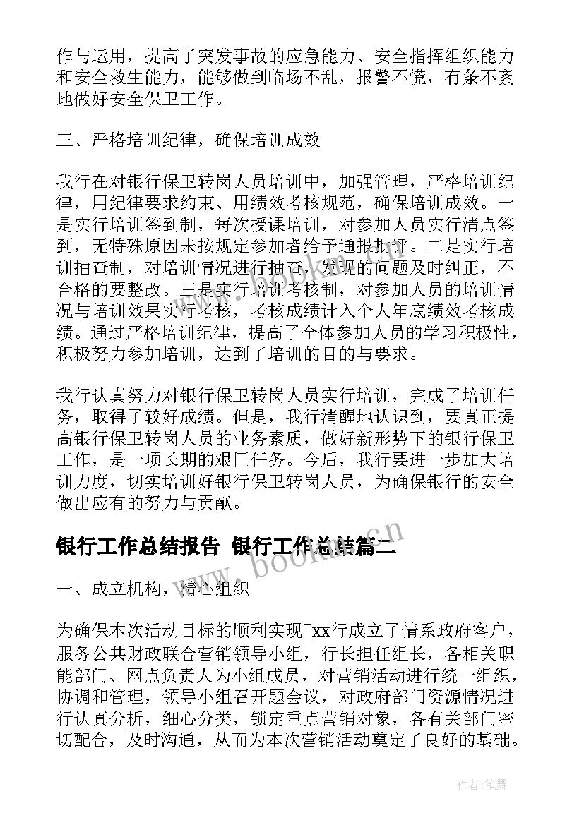 最新银行工作总结报告 银行工作总结(通用8篇)