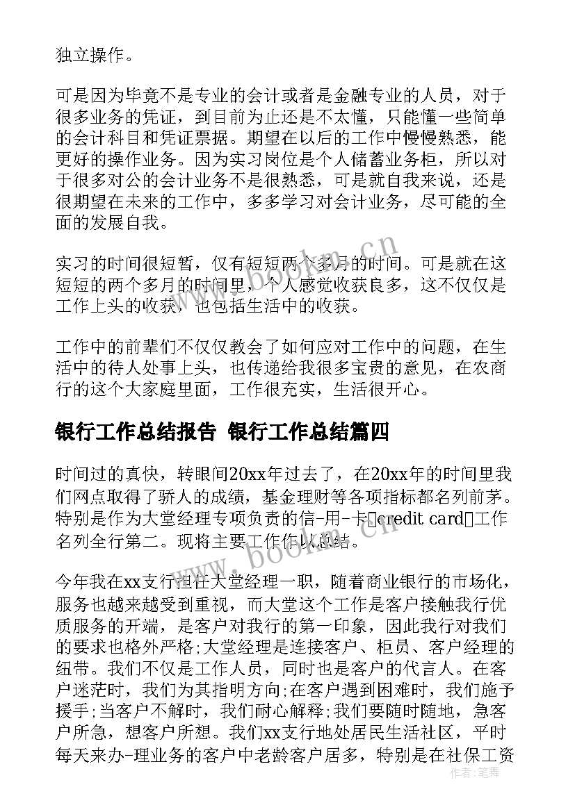 最新银行工作总结报告 银行工作总结(通用8篇)