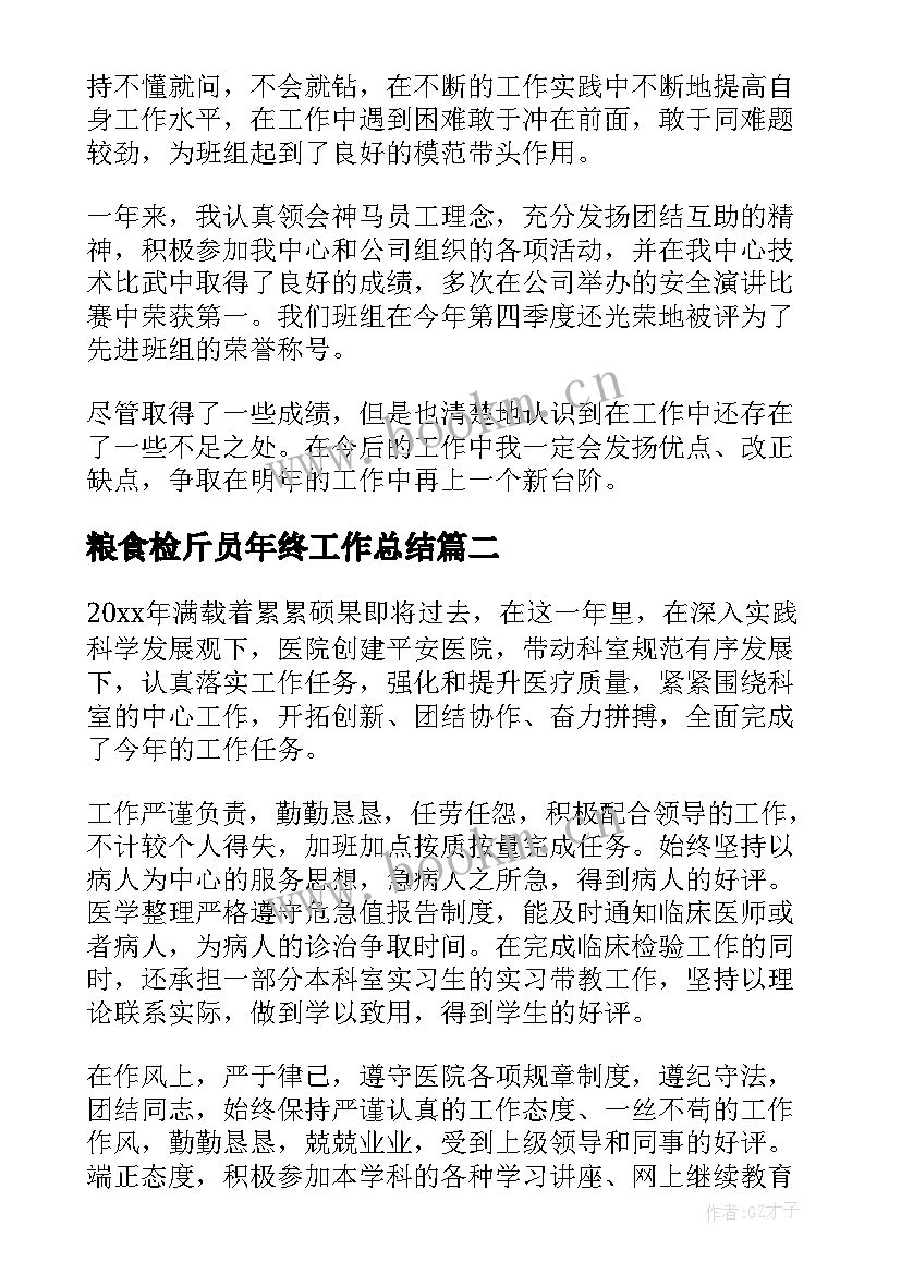 粮食检斤员年终工作总结(汇总6篇)