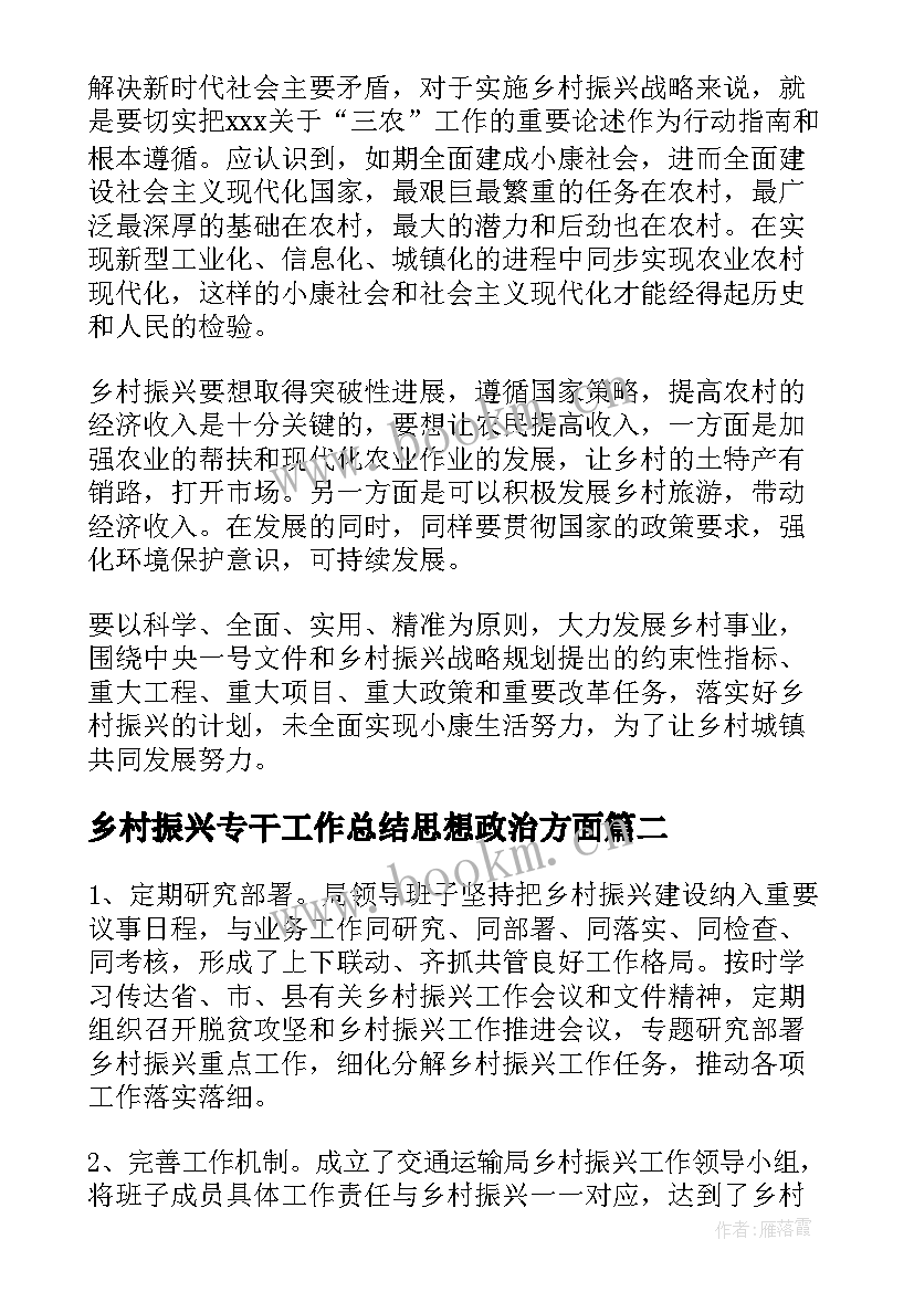 最新乡村振兴专干工作总结思想政治方面(大全7篇)