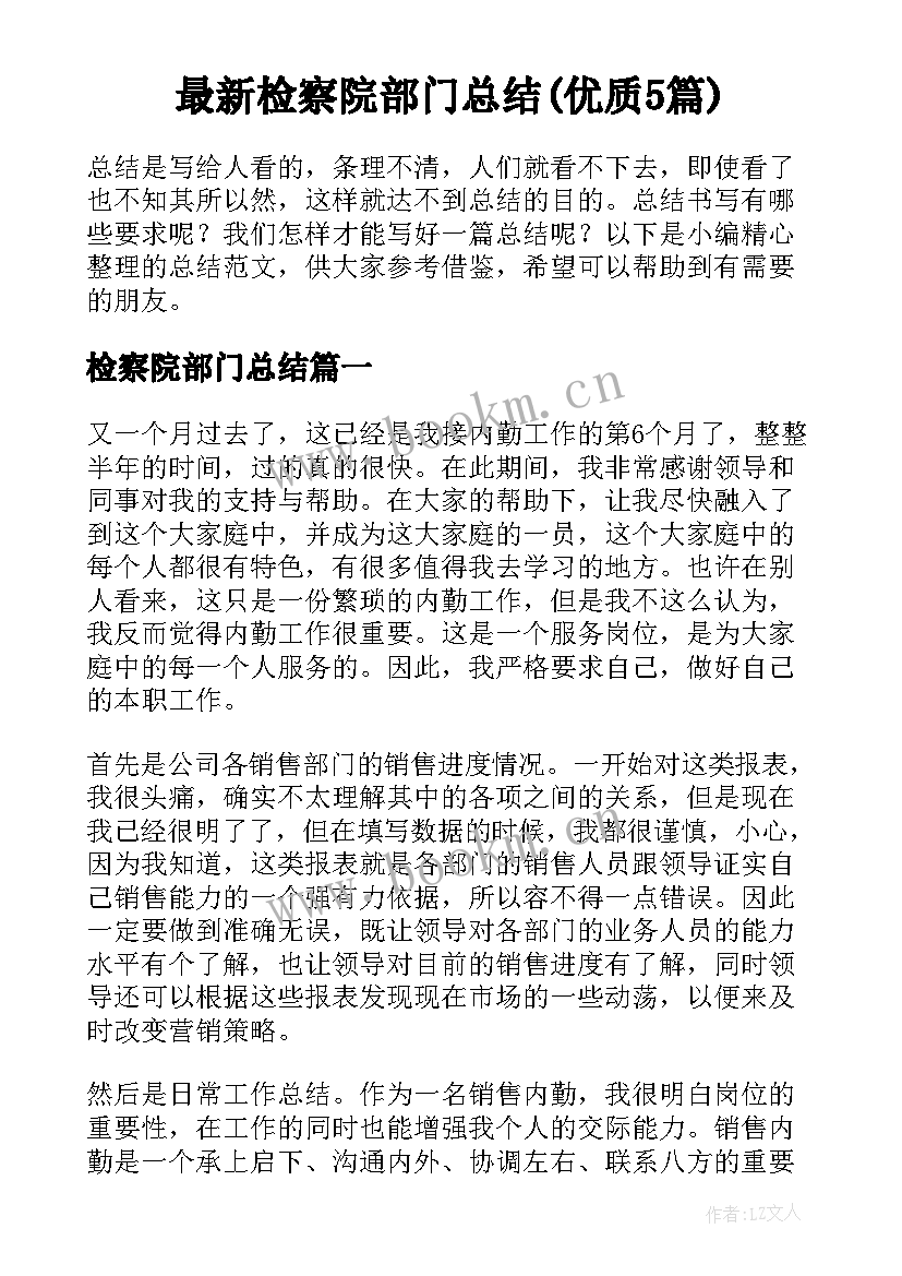 最新检察院部门总结(优质5篇)