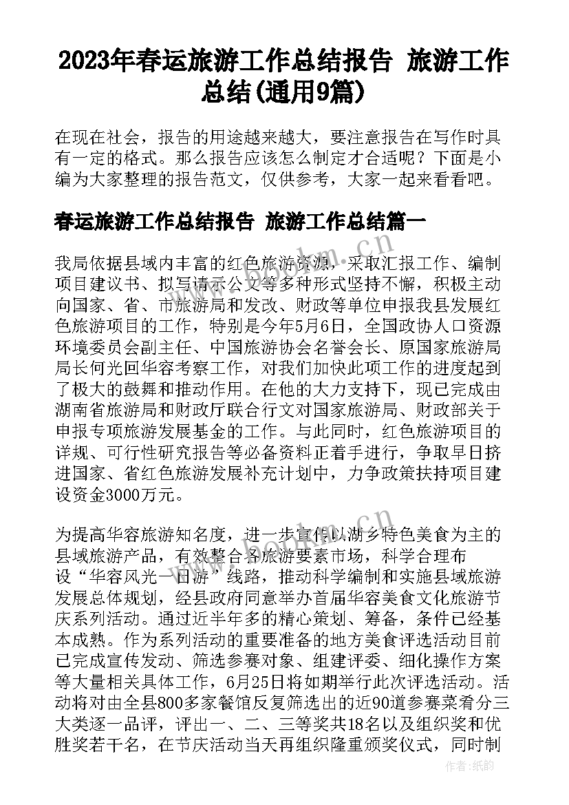 2023年春运旅游工作总结报告 旅游工作总结(通用9篇)