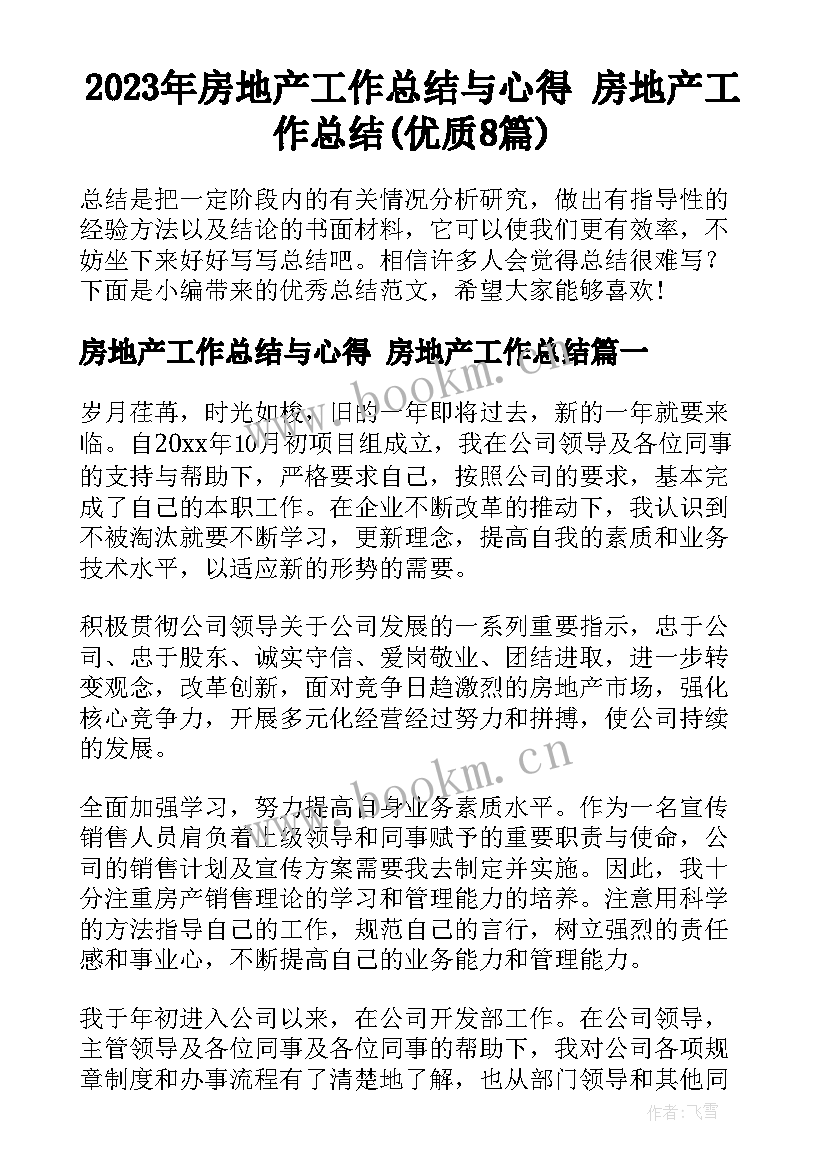 2023年房地产工作总结与心得 房地产工作总结(优质8篇)