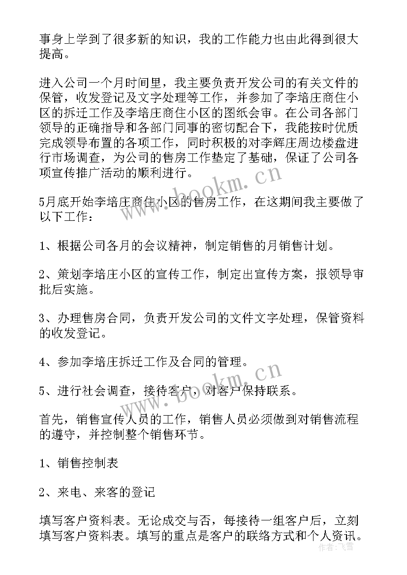 2023年房地产工作总结与心得 房地产工作总结(优质8篇)