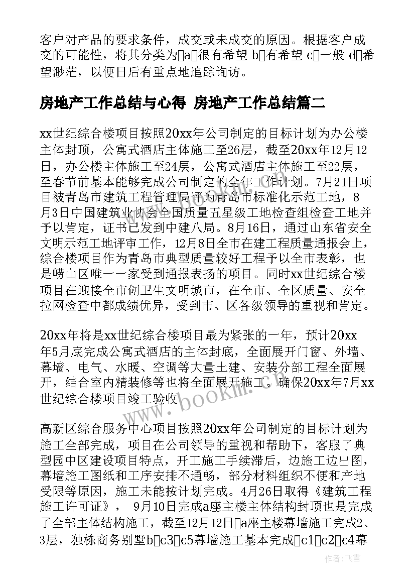 2023年房地产工作总结与心得 房地产工作总结(优质8篇)