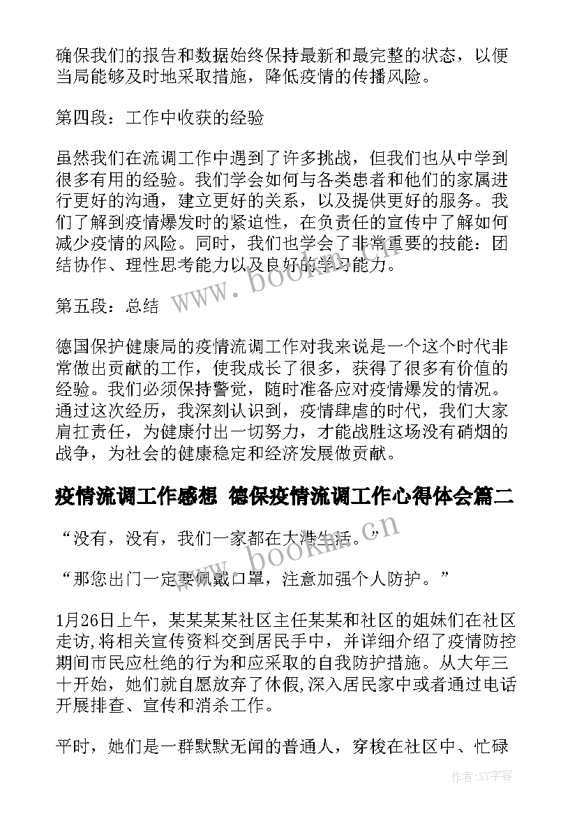 疫情流调工作感想 德保疫情流调工作心得体会(模板9篇)