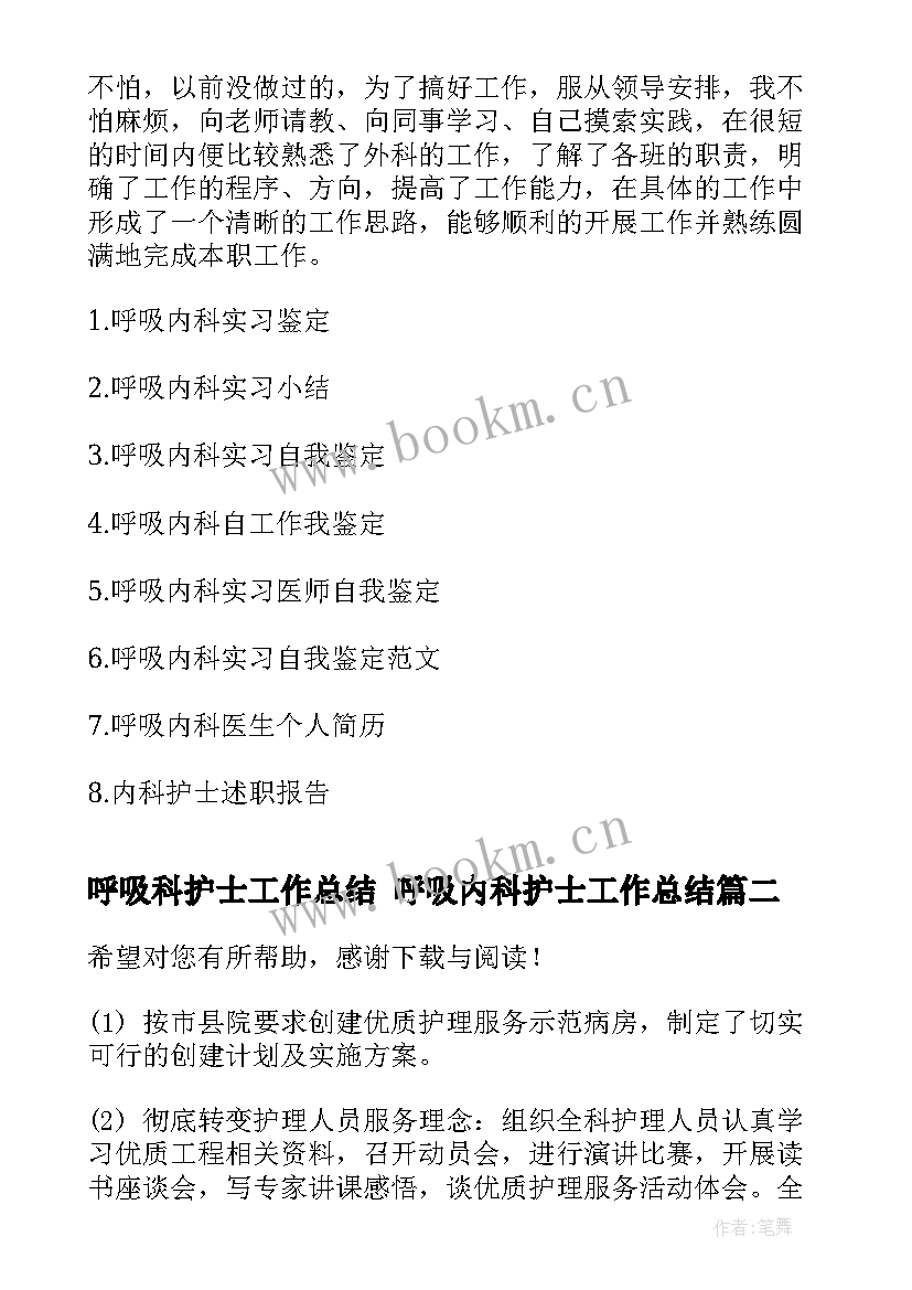 呼吸科护士工作总结 呼吸内科护士工作总结(实用5篇)