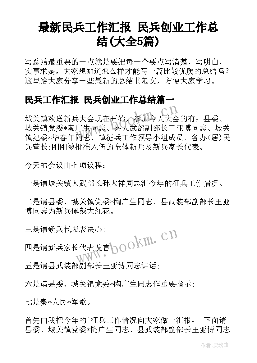 最新民兵工作汇报 民兵创业工作总结(大全5篇)