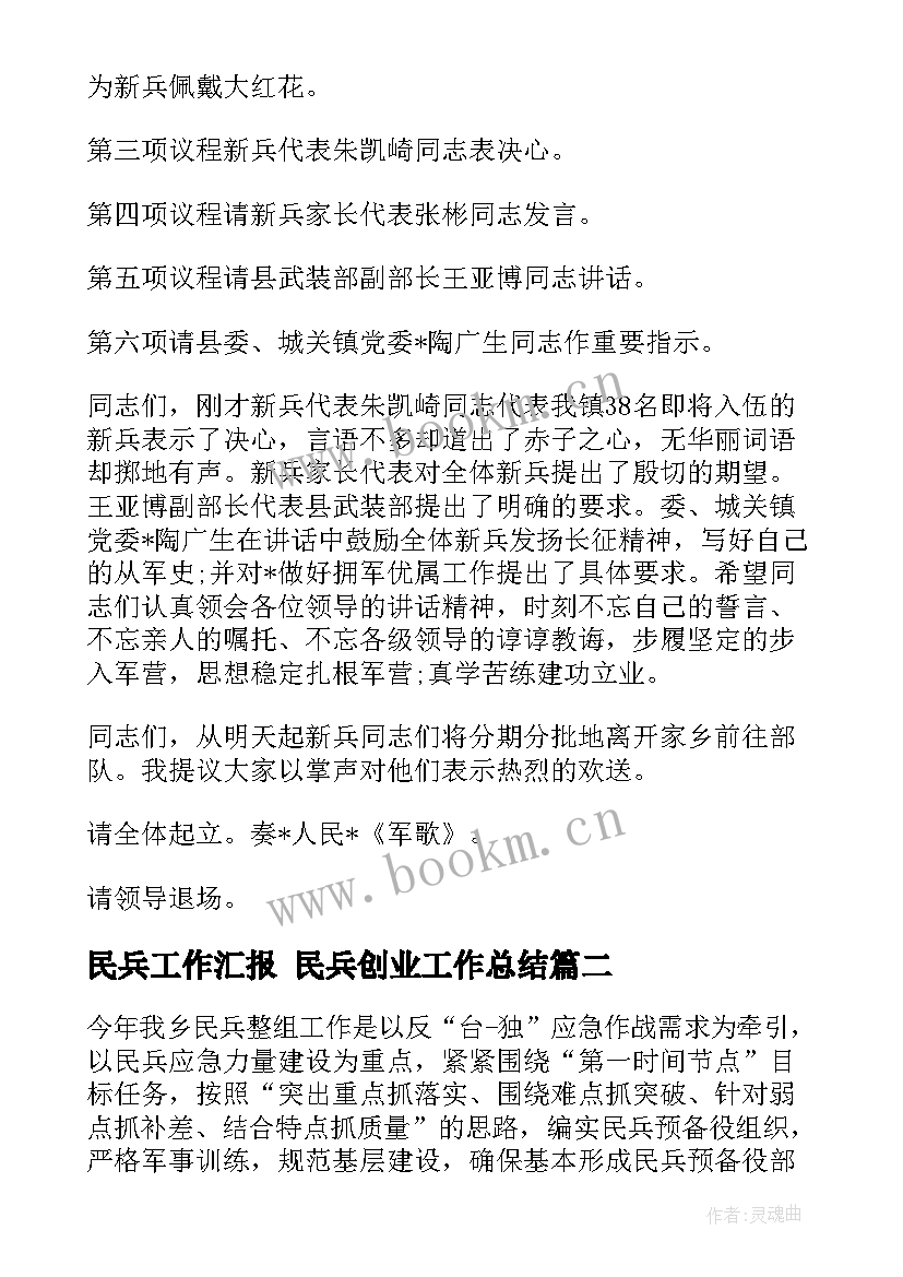 最新民兵工作汇报 民兵创业工作总结(大全5篇)