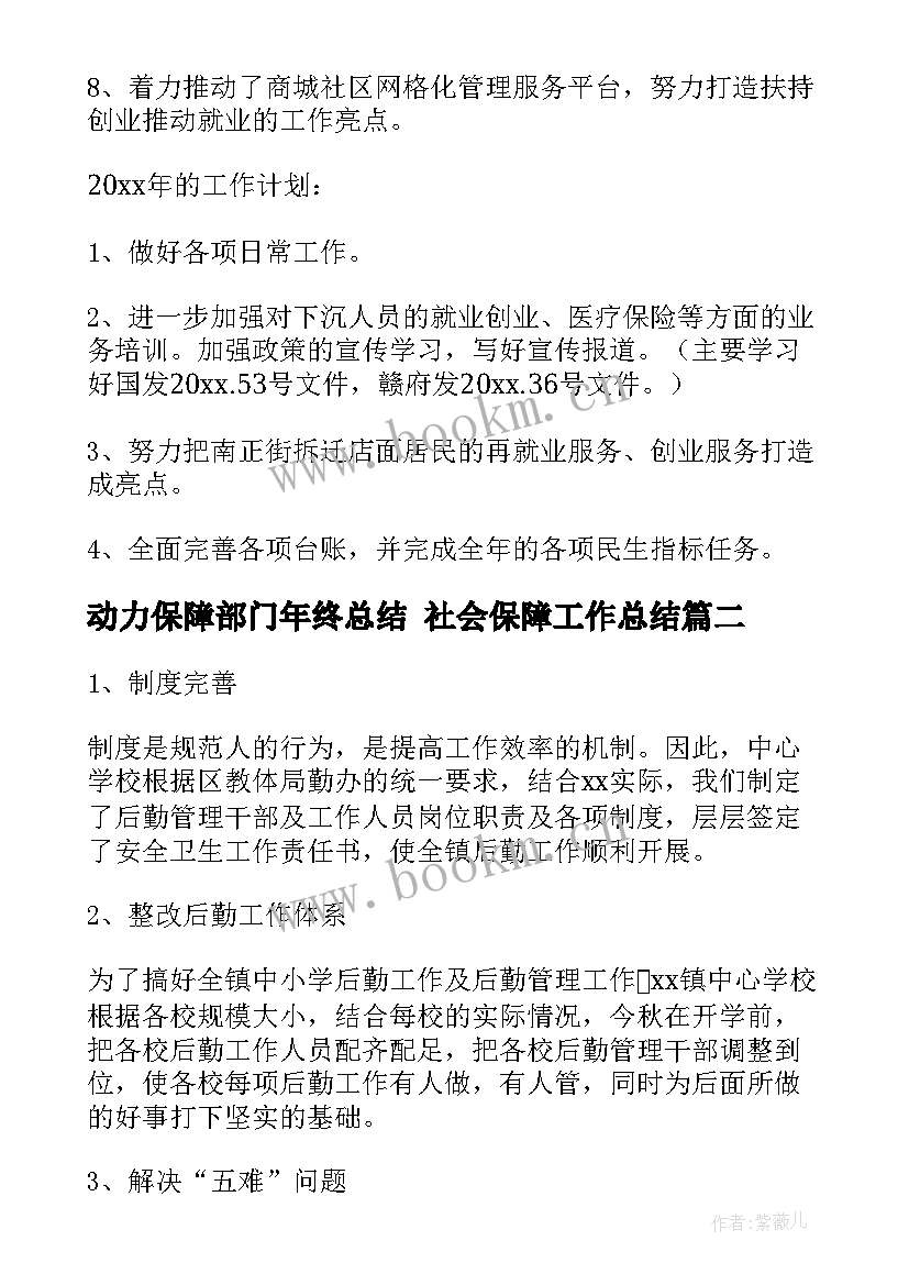 最新动力保障部门年终总结 社会保障工作总结(模板8篇)