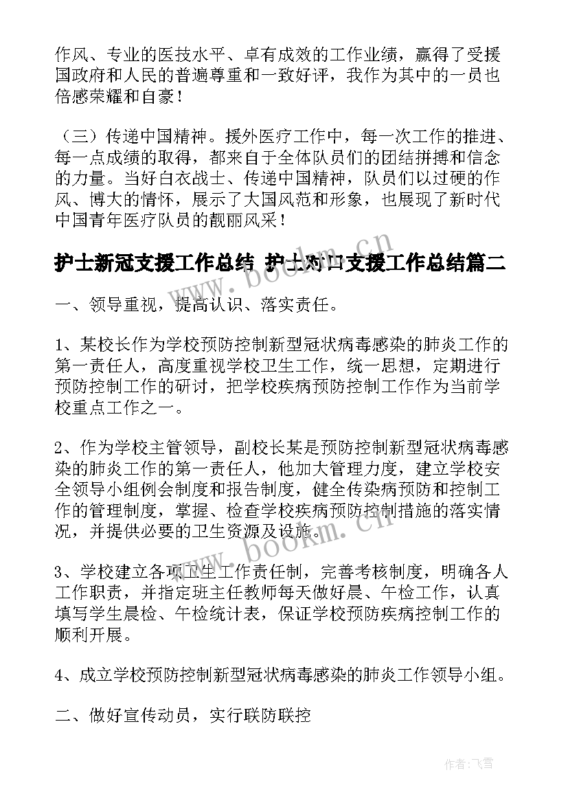 最新护士新冠支援工作总结 护士对口支援工作总结(实用5篇)