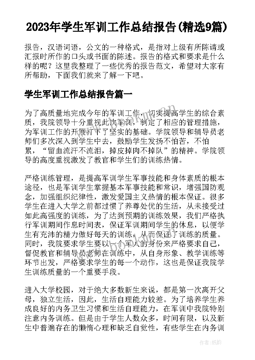 2023年学生军训工作总结报告(精选9篇)