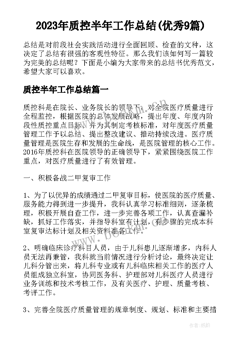 2023年质控半年工作总结(优秀9篇)