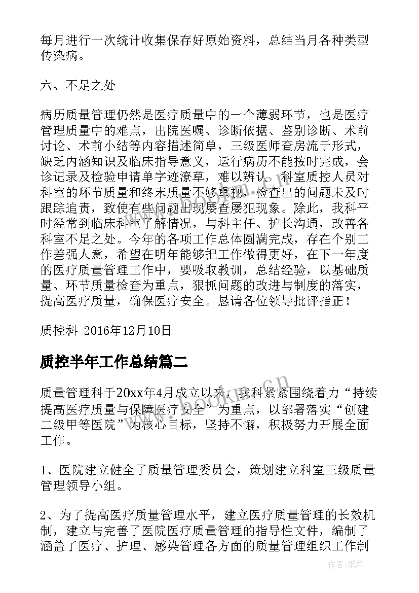 2023年质控半年工作总结(优秀9篇)