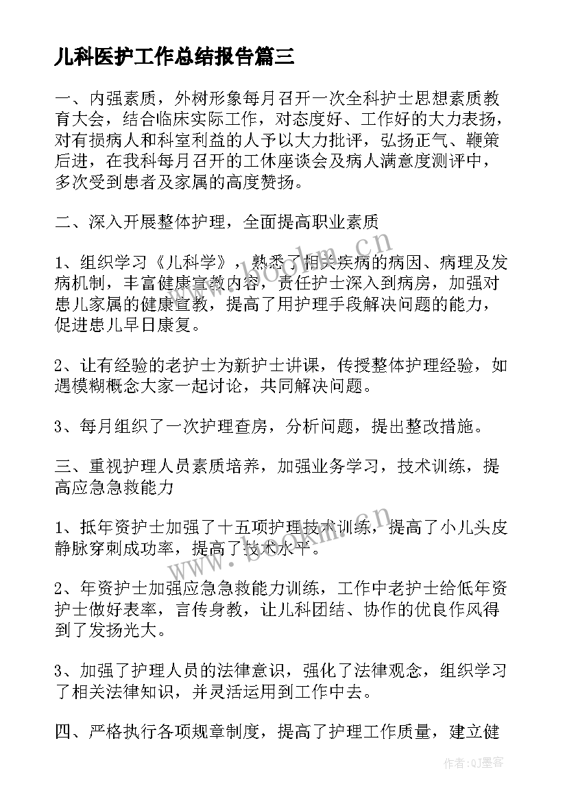 2023年儿科医护工作总结报告(实用7篇)