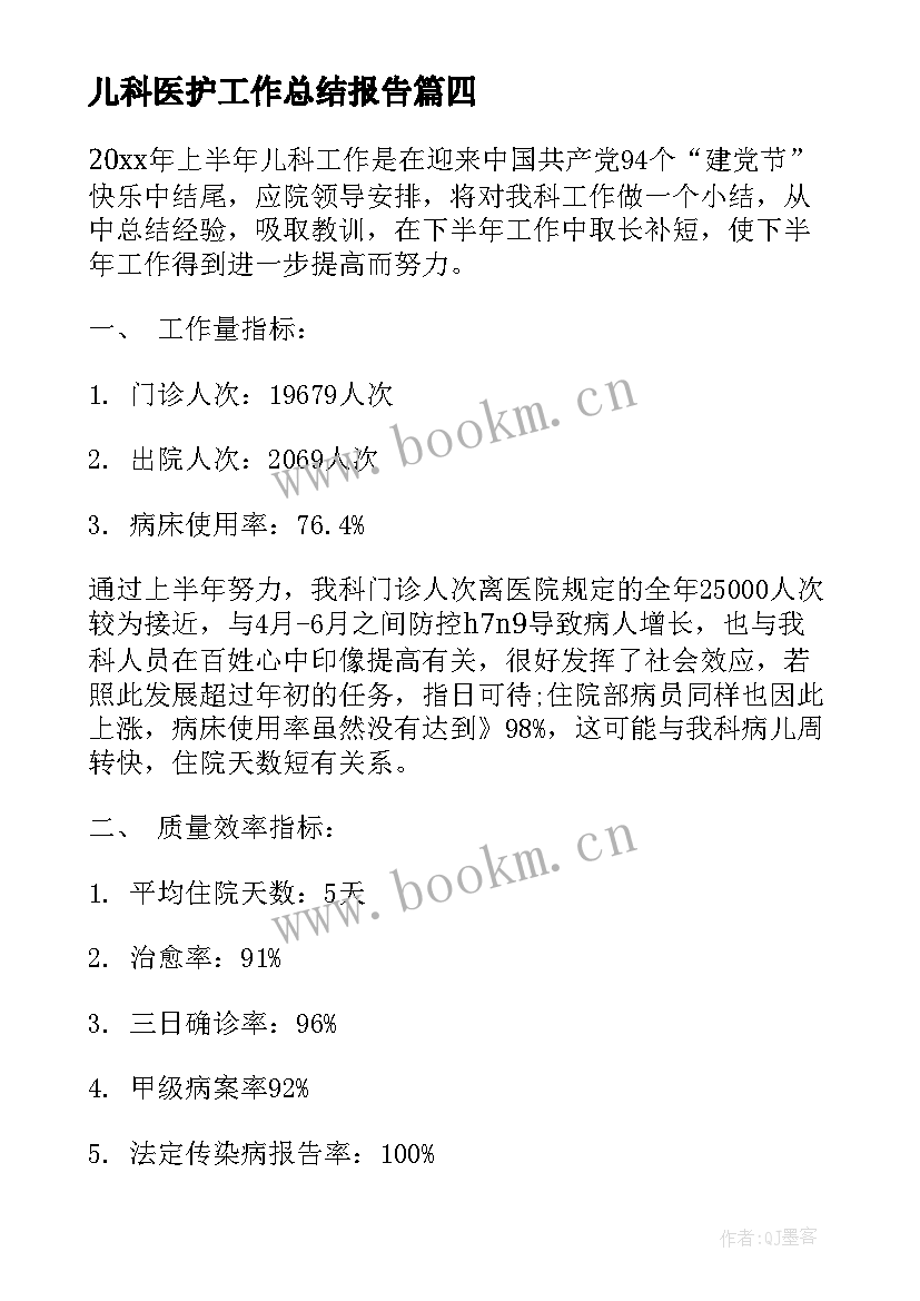 2023年儿科医护工作总结报告(实用7篇)