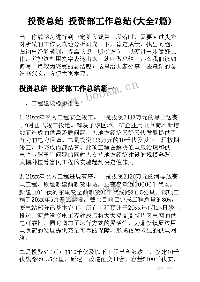 投资总结 投资部工作总结(大全7篇)