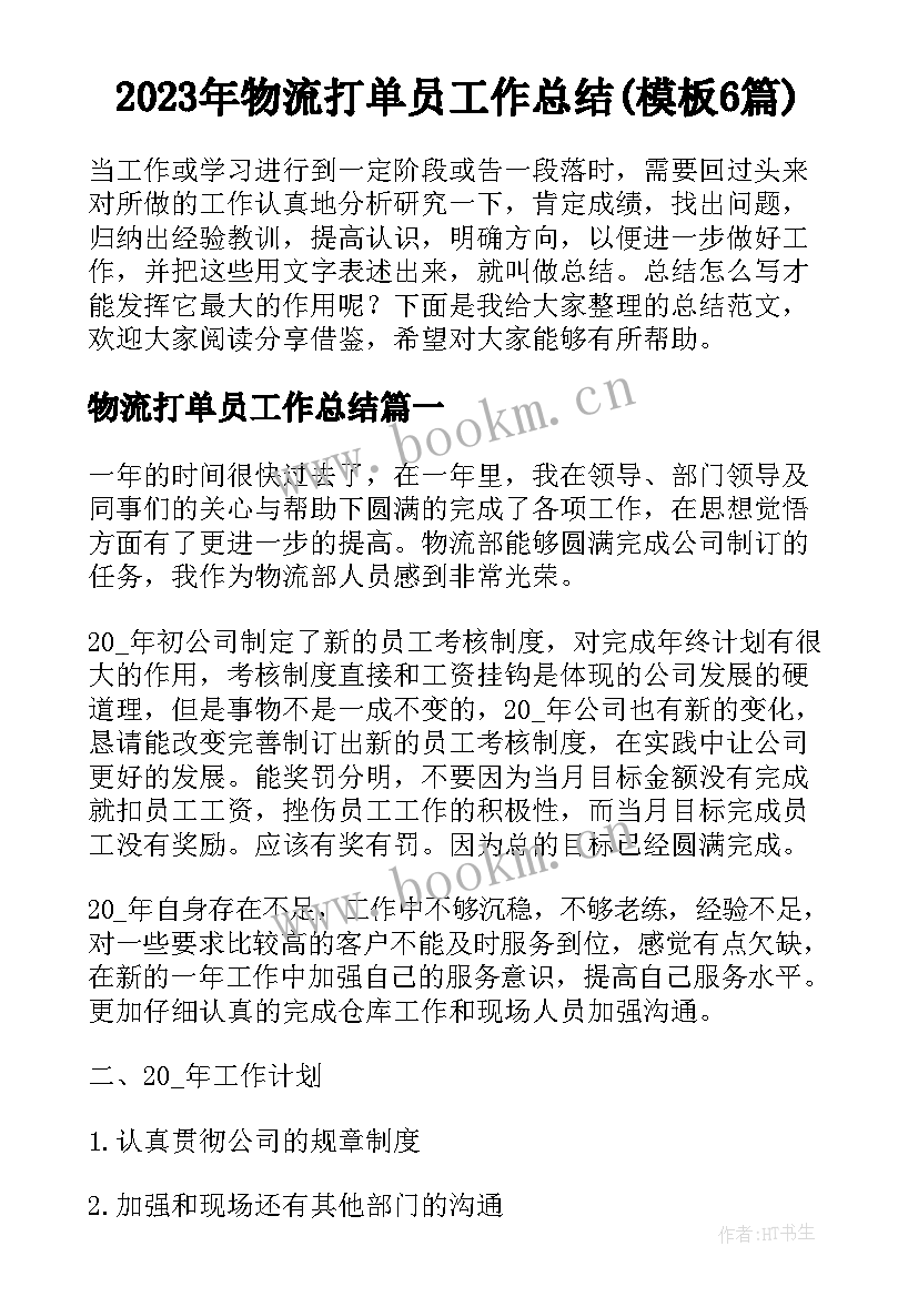 2023年物流打单员工作总结(模板6篇)