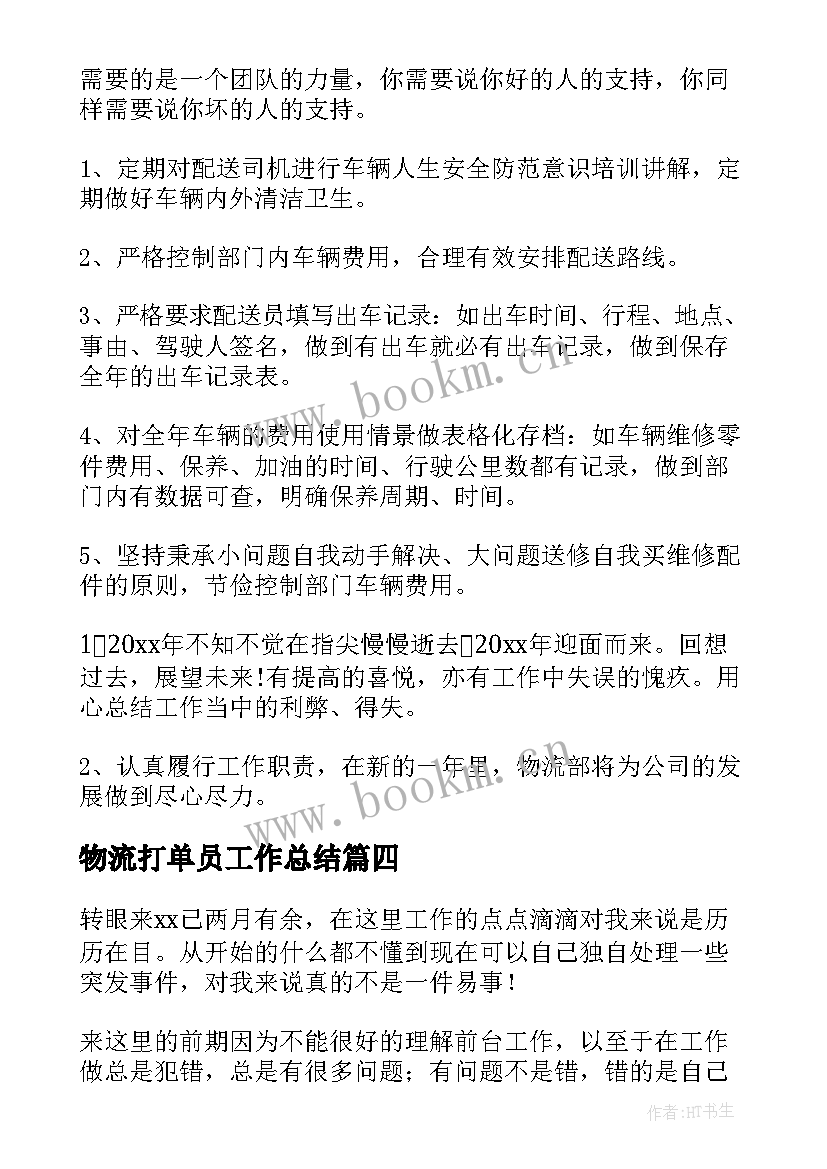 2023年物流打单员工作总结(模板6篇)