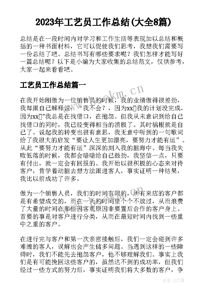 2023年工艺员工作总结(大全8篇)