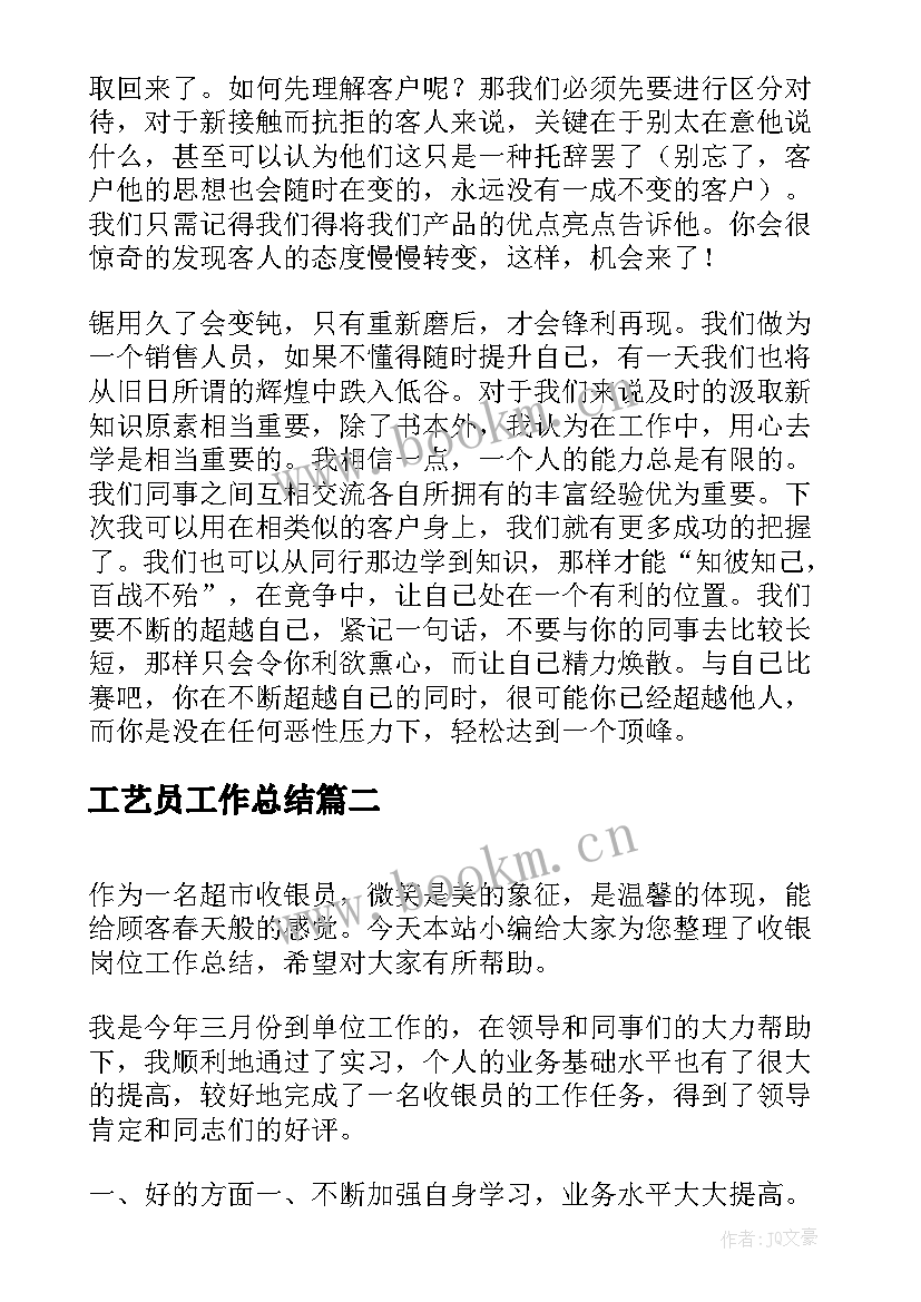 2023年工艺员工作总结(大全8篇)