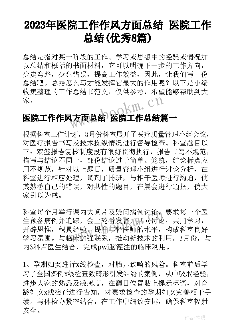 2023年医院工作作风方面总结 医院工作总结(优秀8篇)