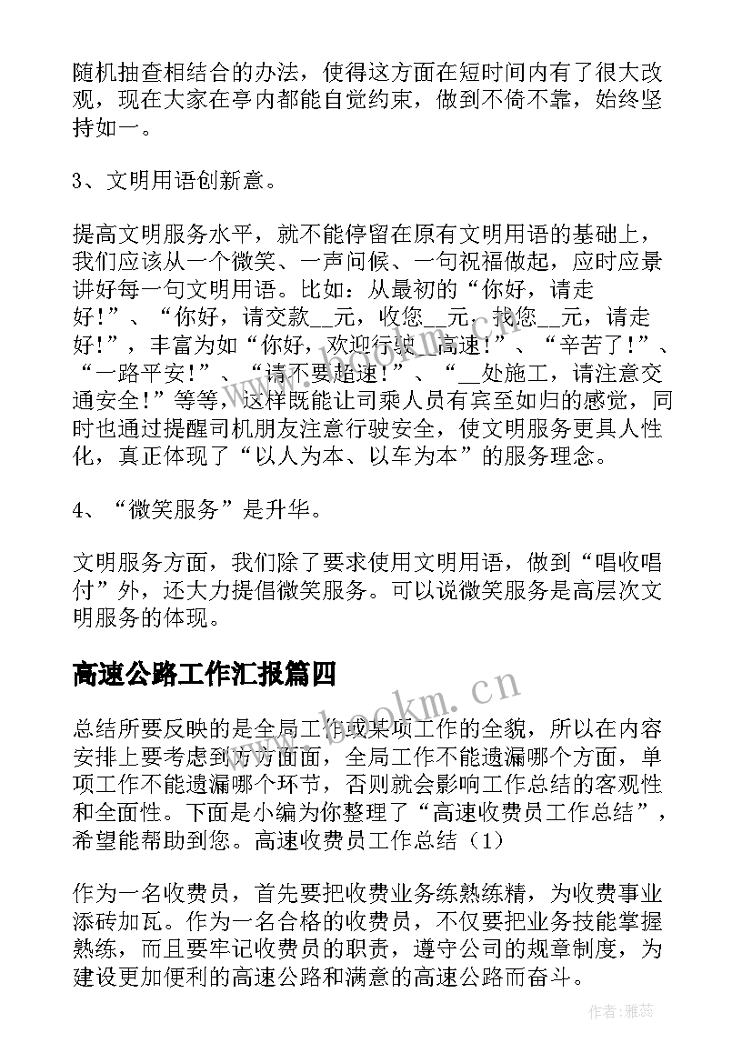 2023年高速公路工作汇报(优质5篇)