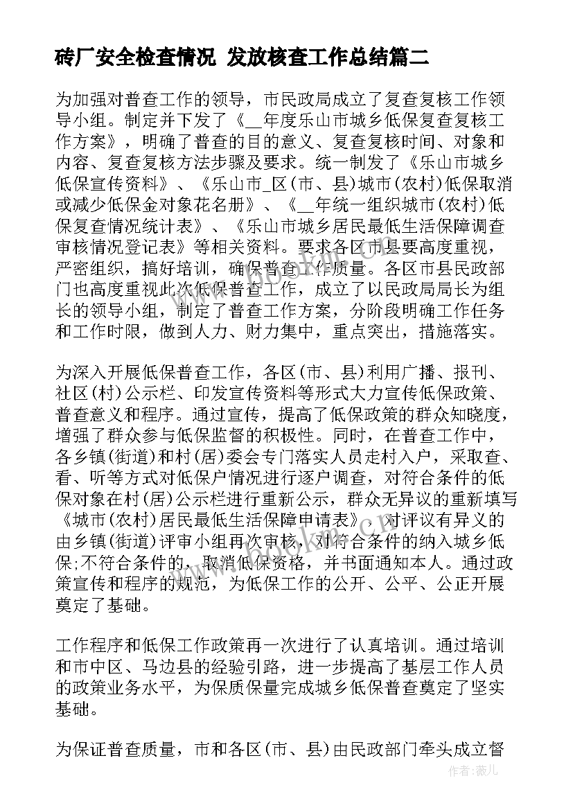 砖厂安全检查情况 发放核查工作总结(优质5篇)