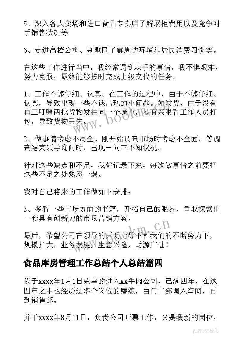 食品库房管理工作总结个人总结(实用7篇)