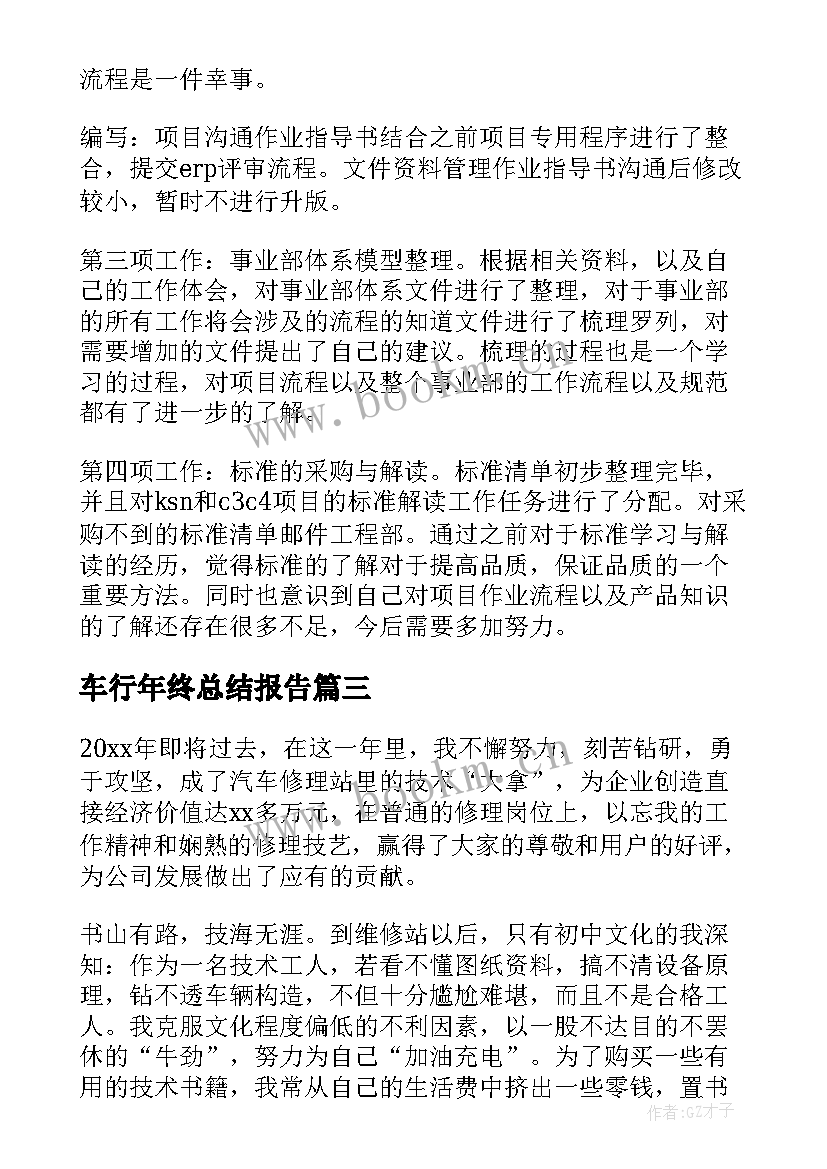 车行年终总结报告(通用8篇)