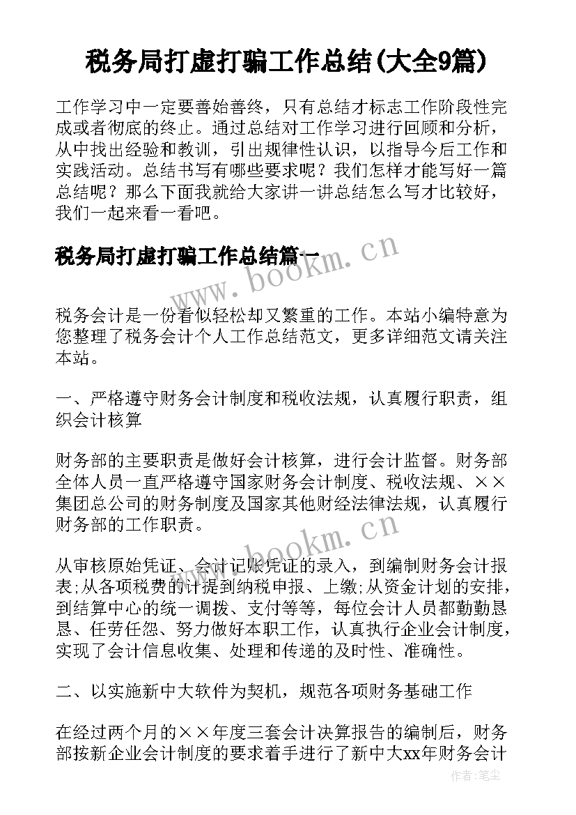 税务局打虚打骗工作总结(大全9篇)