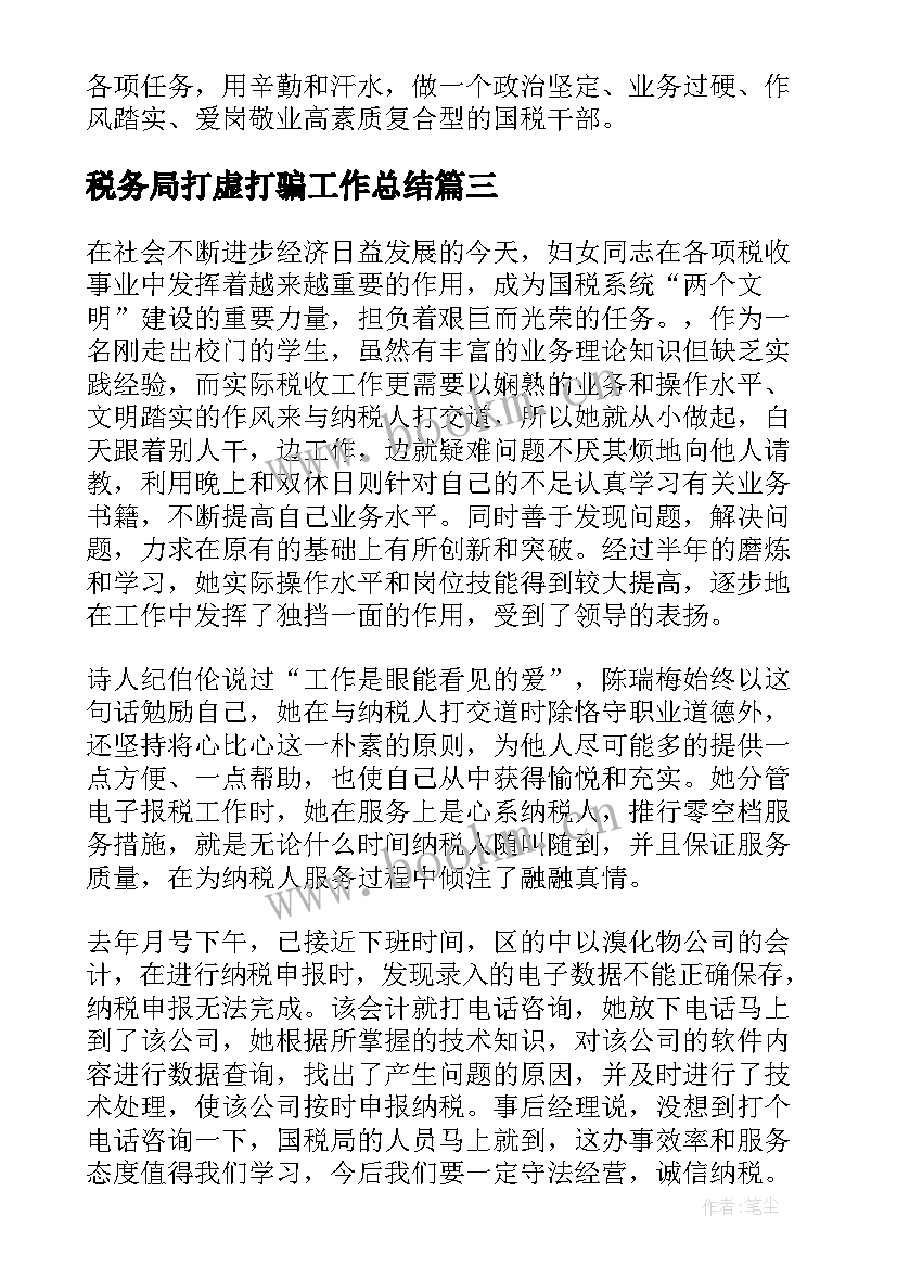 税务局打虚打骗工作总结(大全9篇)