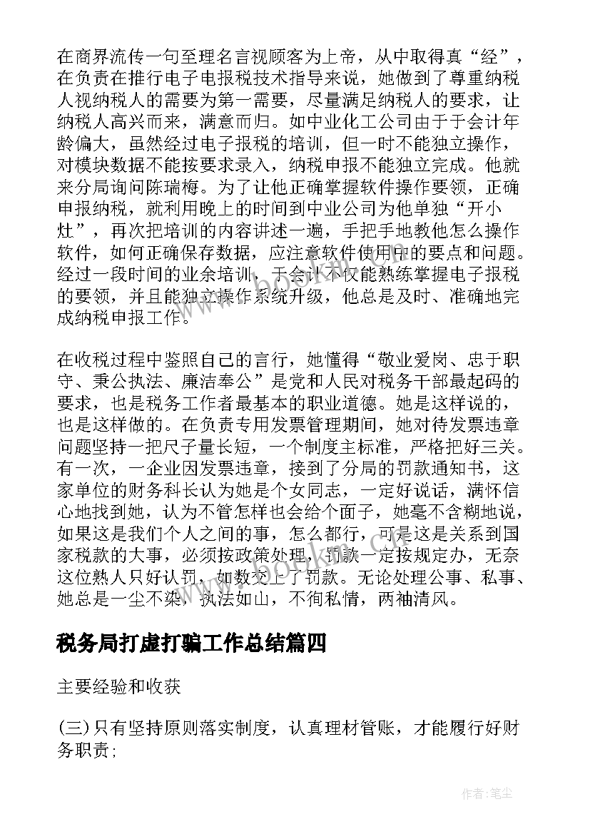 税务局打虚打骗工作总结(大全9篇)