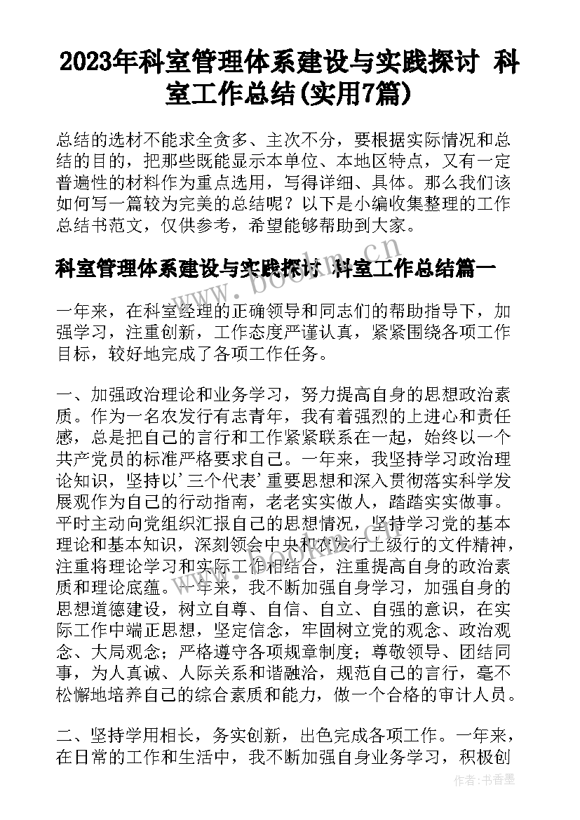 2023年科室管理体系建设与实践探讨 科室工作总结(实用7篇)