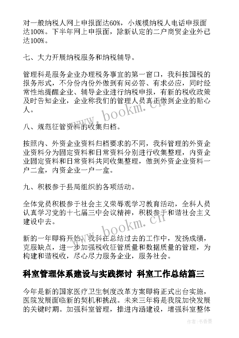 2023年科室管理体系建设与实践探讨 科室工作总结(实用7篇)