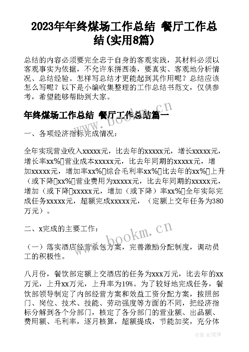 2023年年终煤场工作总结 餐厅工作总结(实用8篇)