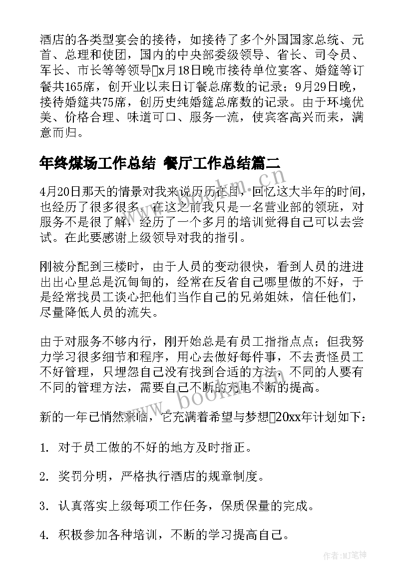 2023年年终煤场工作总结 餐厅工作总结(实用8篇)