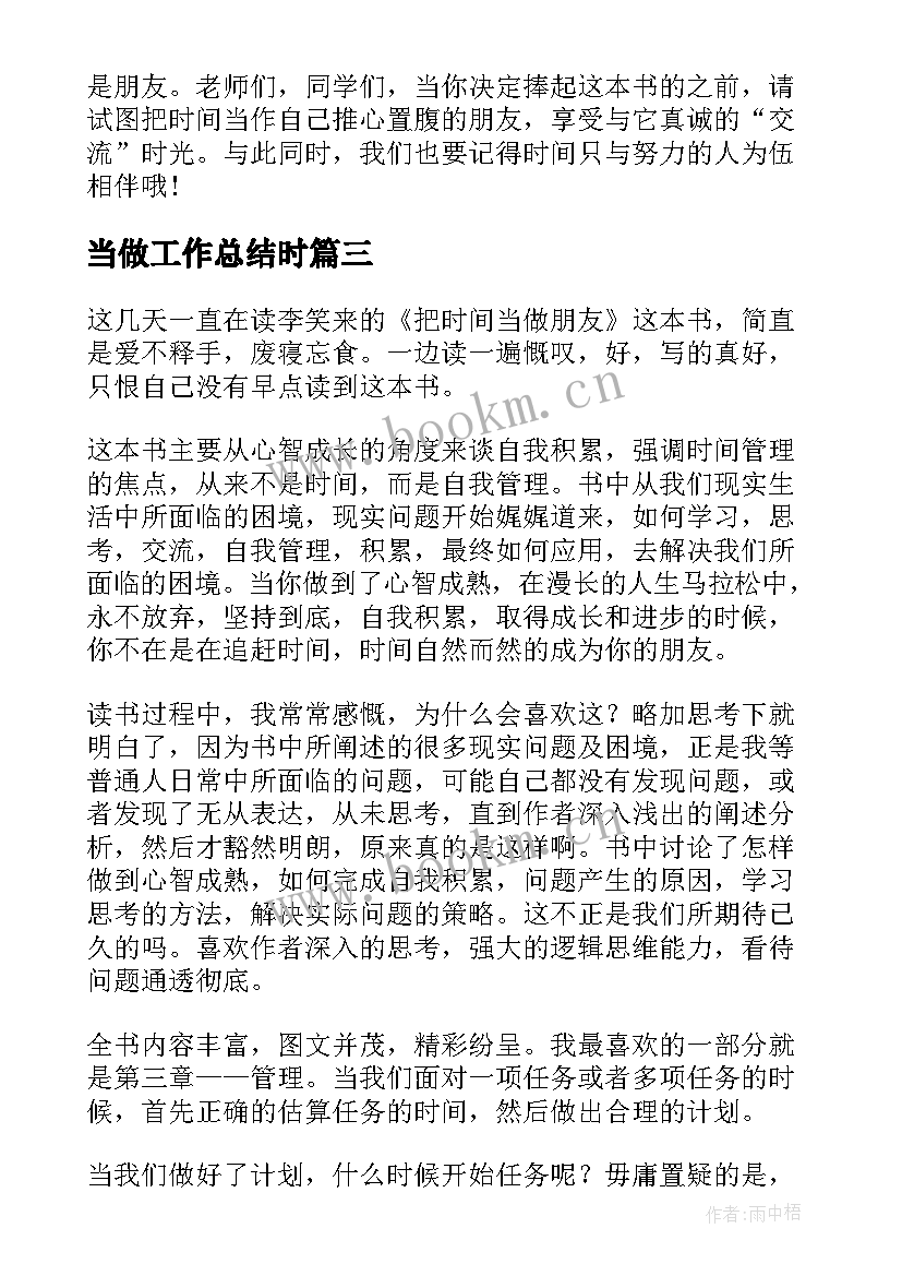 最新当做工作总结时(实用9篇)