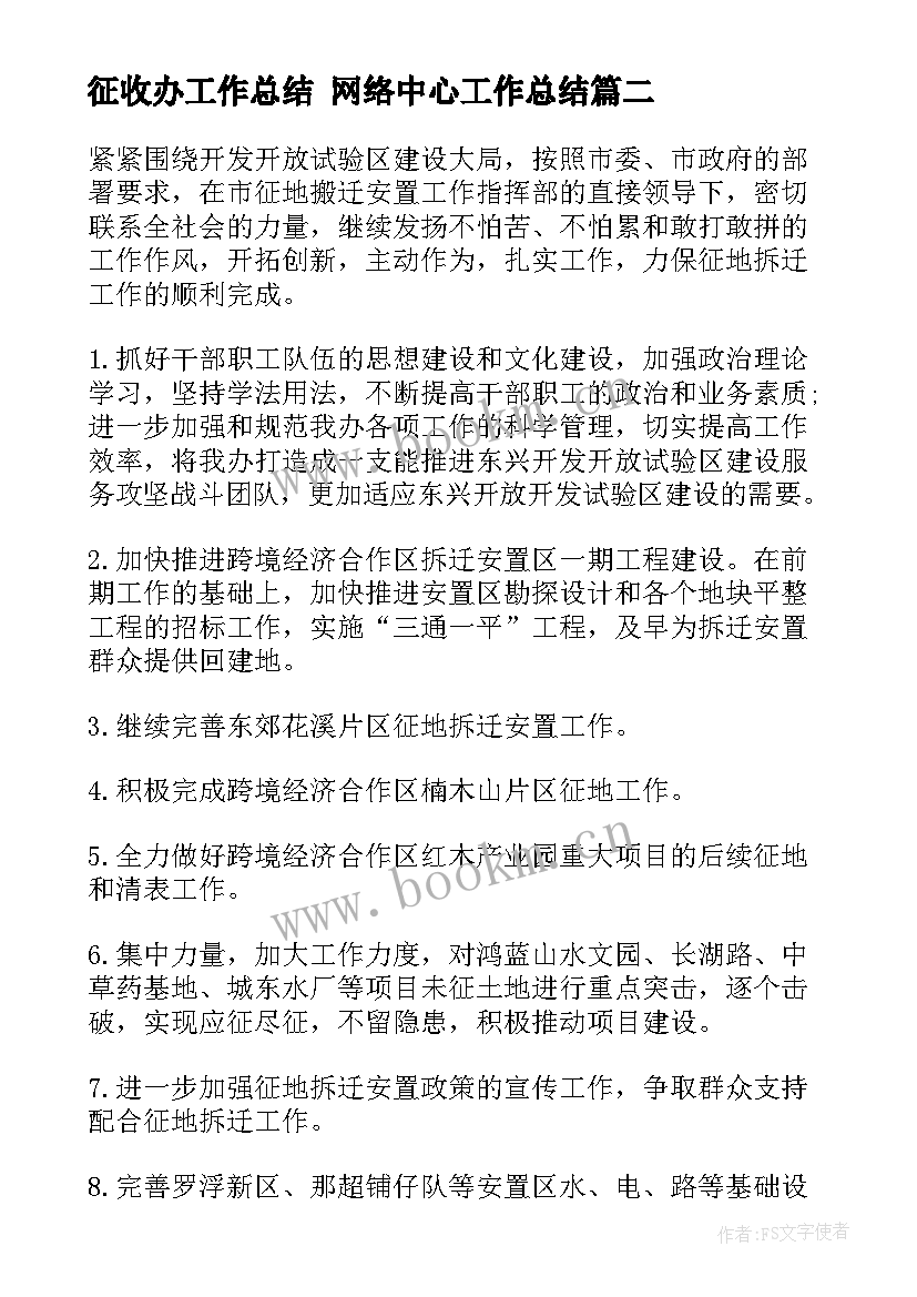 最新征收办工作总结 网络中心工作总结(通用6篇)