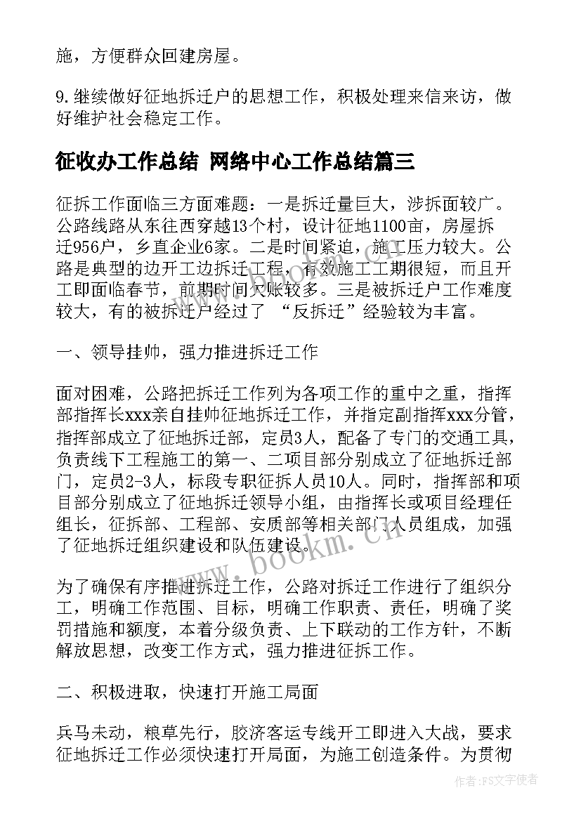 最新征收办工作总结 网络中心工作总结(通用6篇)