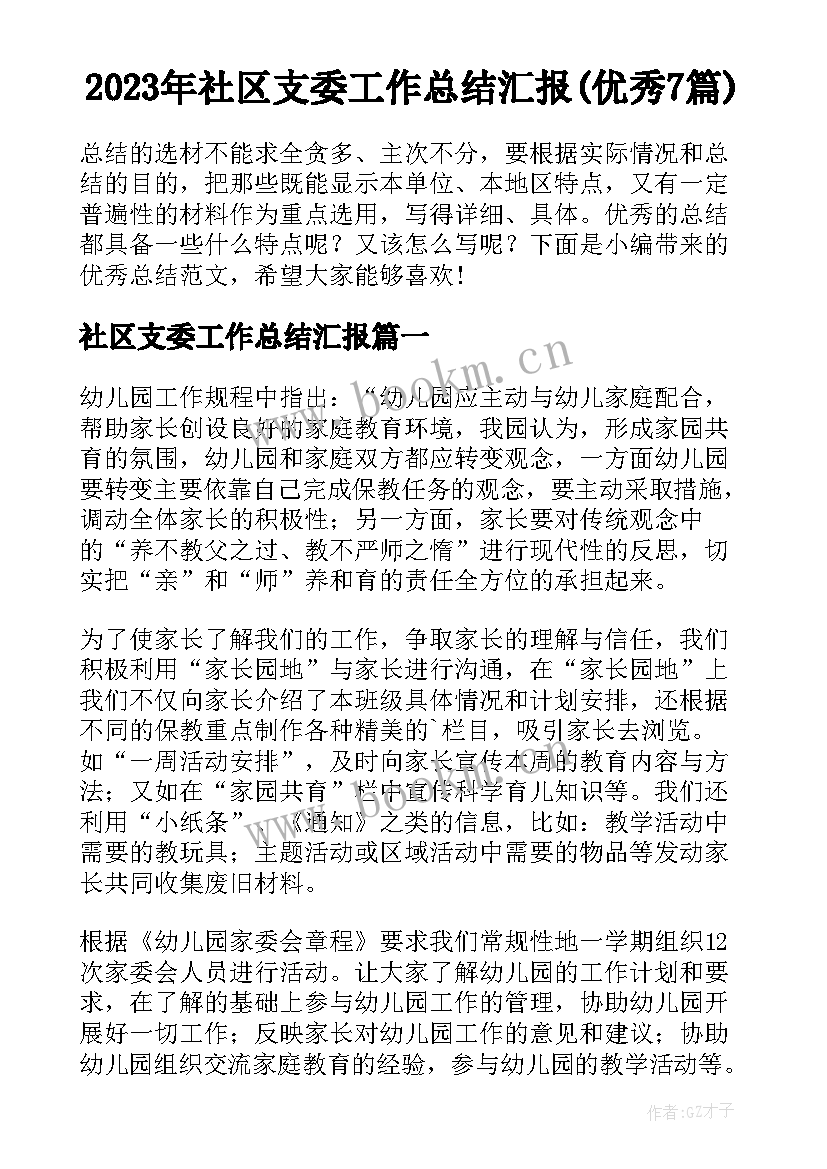 2023年社区支委工作总结汇报(优秀7篇)